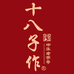 十八子作前鹰专卖店