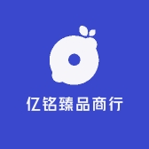 亿铭臻品商行