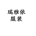 瑞雅依服装