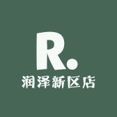 润泽新区店