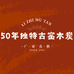 50年独特古窑木炭