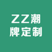 ZZ潮牌定制