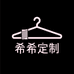 希希定制