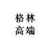 格林Lady 高端定制