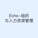 Echo-组织与人力资源管理