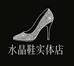 盐城水晶鞋实体店