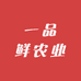 一品鲜农业