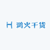 鸿火干货