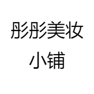 彤彤美妆小铺