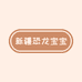 新疆恐龙宝宝童装店