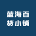 蓝海百货小铺