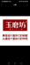 玉磨坊香油