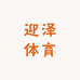 迎泽体育
