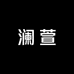 盛世澜萱服饰
