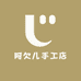 阿欠儿手工店