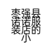 枣强县诺诺服装店的小店