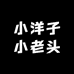 小洋子小老头家纺