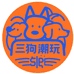 三狗潮玩社