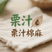 栗汁定制棉麻工作室