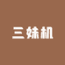 三妹机