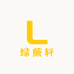 绿蕨轩