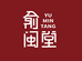 俞闽堂陶瓷