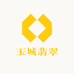 玉城翡翠