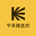 予茶臻选坊