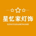 星忆家灯饰