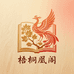 梧桐凰阁