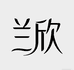兰欣商贸行