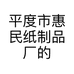 平度市惠民纸制品厂的小店个体店