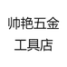 帅艳五金工具店