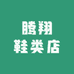 里奇·乔丹腾翔专卖店