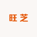 旺芝杯业