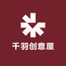 千羽创意屋
