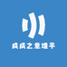 成成之意难平