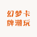 幻梦卡牌潮玩
