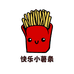 快乐小薯条