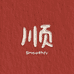 阿顺鱼坊