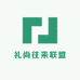 礼尚往来联盟