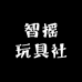 智摇玩具社