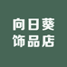 向日葵饰品店