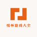 情怀游戏大全