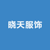 晓天服装店