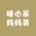 暖心家妈妈装