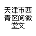 阅微堂民俗文化