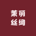 茉丽丝绸馆