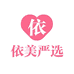 依美严选