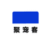 聚宠客企业店